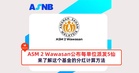 ASM 2 Wawasan公布每单位派发5仙，来了解这个基金的分红计算方法