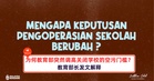 为何教育部突然调高关闭学校的空污门槛?教育部长发文解释