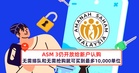 ASM 3仍开放给新户认购！无需排队和无需抢购就可买到最多10,000单位