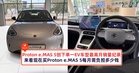 Proton e.MAS 5创下单一EV车型最高月销量纪录，来看现在买Proton e.MAS 5每月需负担多少钱车贷