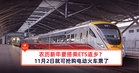农历新年要搭乘ETS返乡?11月2日就可抢购电动火车票了