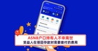 ASNB户口持有人不幸离世,受益人在领回存款时需要缴付的费用