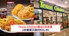 Texas Chicken推出2天美食促销，2份指定套餐只需RM25.90