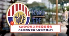 KWSP公布上半年投资报告,上半年的投资收入按年大增48%