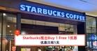 Starbucks推出Buy 1 Free 1优惠