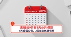 来临的9月有3天公共假期