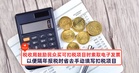 税收局鼓励民众购买可扣税项目时索取电子发票,以便隔年报税时省去手动填写扣税项目