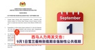 西马人力局发文告:9月1日雪兰莪特别假期不是强制性公共假期