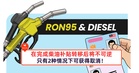在完成柴油补贴转移后，2种情况下可获得取消！