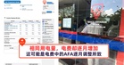 相同用电量电费却逐月增加,这可能是电费中的AFA逐月调整所致