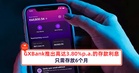 GXBank推出高达3.80%p.a.的存款利息！