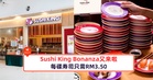 Sushi King Bonanza又来啦!