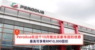 Perodua在这个10月推出买新车促销回扣优惠!