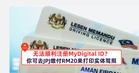 无法顺利注册MyDigital ID？你可去JPJ缴付RM20来打印实体驾照