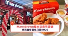 Marrybrown推出父亲节促销，炸鸡套餐最低只需RM25