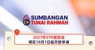 2027年STR援助金将在10月1日起开放申请