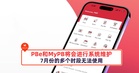 注意！PBe和MyPB将会在7月份的多个时段无法使用