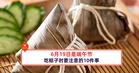6月19日是端午节,吃粽子时要注意的10件事