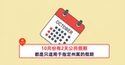 10月份有2天公共假期！