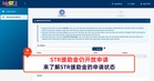 STR援助金仍开放申请,来了解STR援助金的申请状态