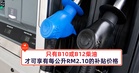 注意！只有B10或B12柴油才可享有每公升RM2.10的补贴价格！