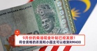 9月份的柴油现金补贴已经发放!符合资格的农民和小园主可以收到RM400