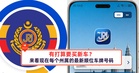 有打算要买新车?来看现在每个州属的最新顺位车牌号码