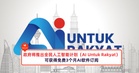 政府将推出全民人工智能计划（AI Untuk Rakyat），可获得免费3个月AI软件订阅