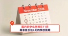 国内的中小学将在11月再享有长达4天的学校假期