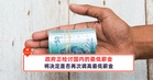 政府正检讨国内的最低薪金，将决定是否再次调高最低薪金