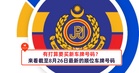 有打算要买新车牌号码?来看截至8月26日最新的顺位车牌号码