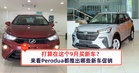 打算在这个9月买新车?来看Perodua都推出哪些新车促销!