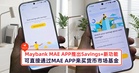 Maybank MAE APP推出Savings+新功能，可以直接通过MAE APP来购买货币市场基金
