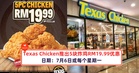 Texas Chicken将在7月6日推出5块炸鸡RM19.99的优惠