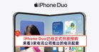 iPhone Duo已经正式开放预购，来看3家电讯公司所推出的iPhone Duo电讯配套