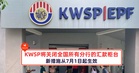 注意!KWSP将关闭全国所有分行的汇款柜台!新措施从7月1日起生效