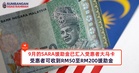 9月的SARA援助金已汇入受惠者大马卡,受惠者可收到RM50至RM200援助金