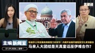 马来人大团结是天真童话巫伊难合作？哈迪炒12年前美助倒阁借刀杀安华！内阁开会越开越短安华扎希快散伙 【主编新闻室 | 07.09.2026】