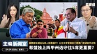 希盟独上阵甲州选守住5席更重要?高教部长喊话马来人别靠固打!公立大学变相卖门票寒门苦读敌不过钱【主编新闻室 | 09.09.2026】