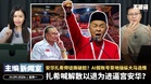 扎希喊解散以退为进逼宫安华?安华扎希师徒撕破脸?AI假账号背地操纵大马选情 【主编新闻室 | 14.09.2026】