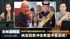 纳吉回家冲击希盟冲喜巫统!森州严端闹双胞惹联邦打脸!少女命案判决引司法反思【主编新闻室 | 18.09.2026】