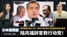 陆兆福辞官救火箭!纳吉回家之路卡三关!森州严端开除10议员会否紧急状态?【主编新闻室 | 21.09.2026】