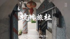 【有你 UNI】 百年建筑 旅人停驻 歇息温饱 | 杭州旅社 Hang Chow Hotel & Coffee Shop