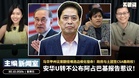 安华U转不公布阿占巴基报告惹议！马华甲州议席翻倍难逃边缘化宿命！政府与土团签CSA稳政权！ 【主编新闻室 | 30.10.2026】