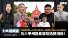 马六甲州选希盟陷选择困难！李健聪辞官退党八打灵再也选民买单！苏海里执法引爆KLIA内鬼做局疑云 【主编新闻室 | 02.10.2026】