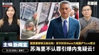 苏海里不认罪引爆内鬼疑云！国盟遭撤销注册出局！安华封杀Waze力推国产TuJu惹议 【主编新闻室 | 21.10.2026】