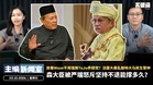 森州大臣被严端怒斥坚持不退能撑多久？放着Waze不用强推TuJu养朋党？法国大暴乱敲响大马民生警钟 【主编新闻室 | 23.10.2026】