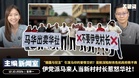 伊党派马来人当新村村长惹怒华社！“烟霾与狂言”引发马印的爱恨交织？亚航深陷财务危机政府救不救【主编新闻室 | 12.10.2026】
