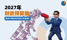 2027年财政预算案: 政府如何赚钱和花钱?