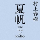 The Tale of Kaho is the first Haruki Murakami novel to feature a female protagonist